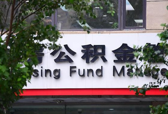 2020年公积金改革-新沂公积金代办平台
